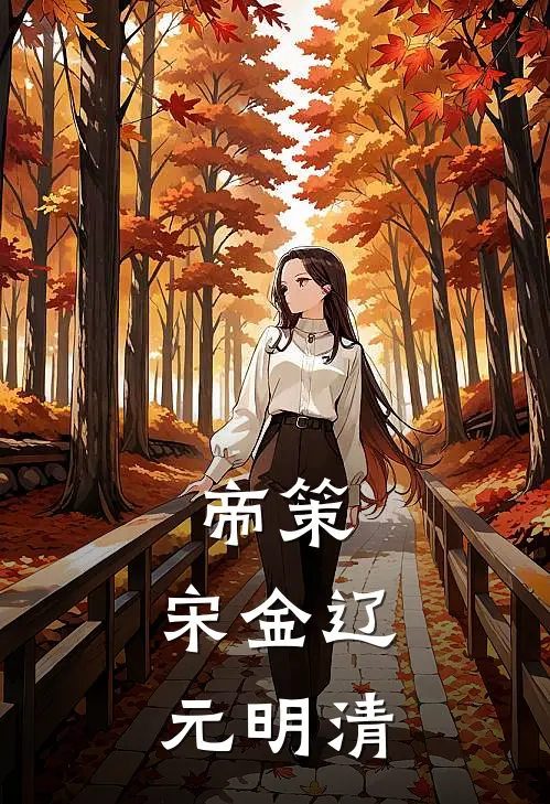 帝策：宋金辽元明清李明年羹尧热门小说免费阅读_网络热门小说帝策：宋金辽元明清(李明年羹尧)