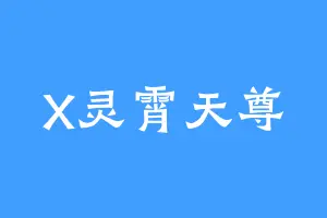 X灵霄天尊