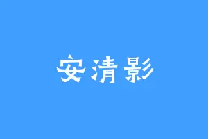 安清影