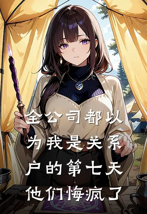 全公司都以为我是关系户的第七天，他们悔疯了程盈盈盈小说推荐完结_全集免费小说全公司都以为我是关系户的第七天，他们悔疯了(程盈盈盈)