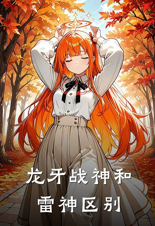 龙牙战神和雷神区别