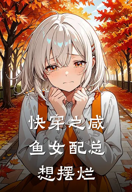 快穿之咸鱼女配总想摆烂