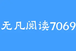 无凡阅读7069