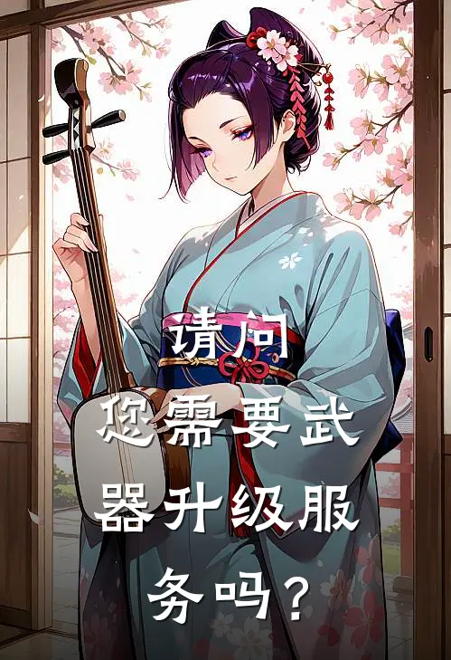 请问，您需要武器升级服务吗？