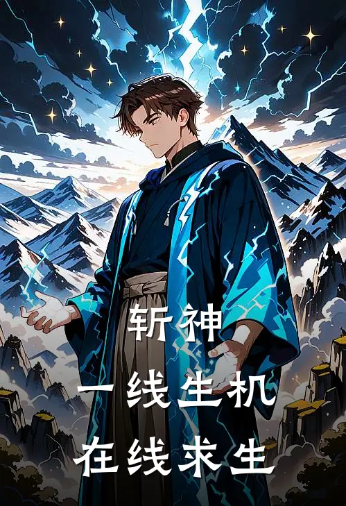 斩神：一线生机，在线求生南逢赵空城最新章节免费阅读_斩神：一线生机，在线求生热门小说