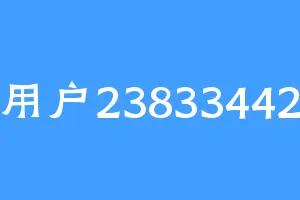 用户23833442