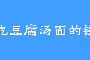 爱吃豆腐汤面的铁卫