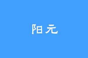 阳元