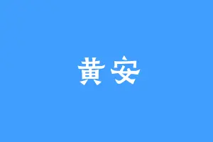 黄安