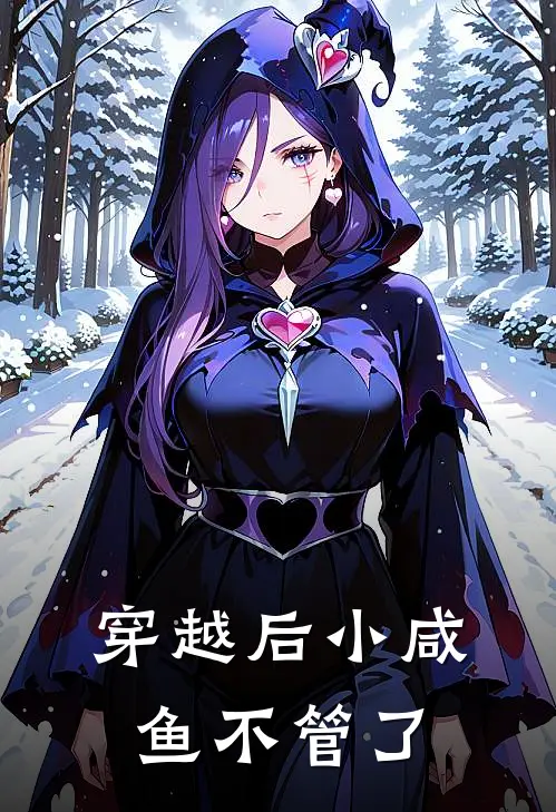 穿越后小咸鱼不管了(西村淳手冢菜奈)热门小说排行_完结版小说穿越后小咸鱼不管了西村淳手冢菜奈