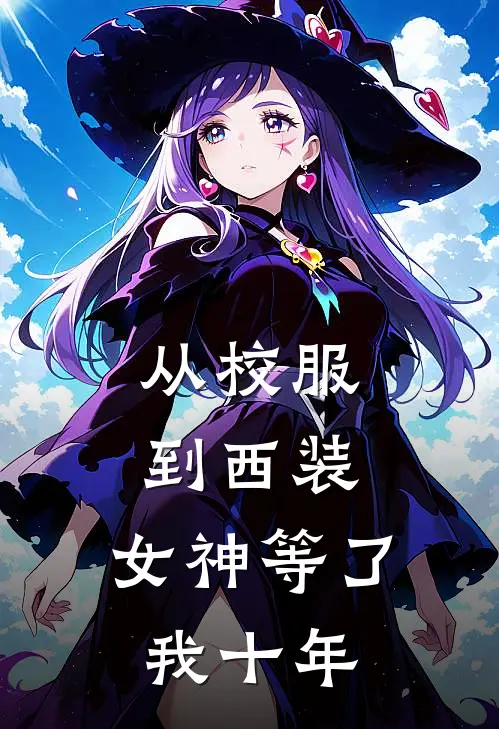 从校服到西装，女神等了我十年