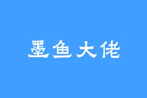 墨鱼大佬