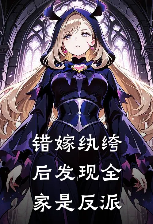 错嫁纨绔后发现全家是反派