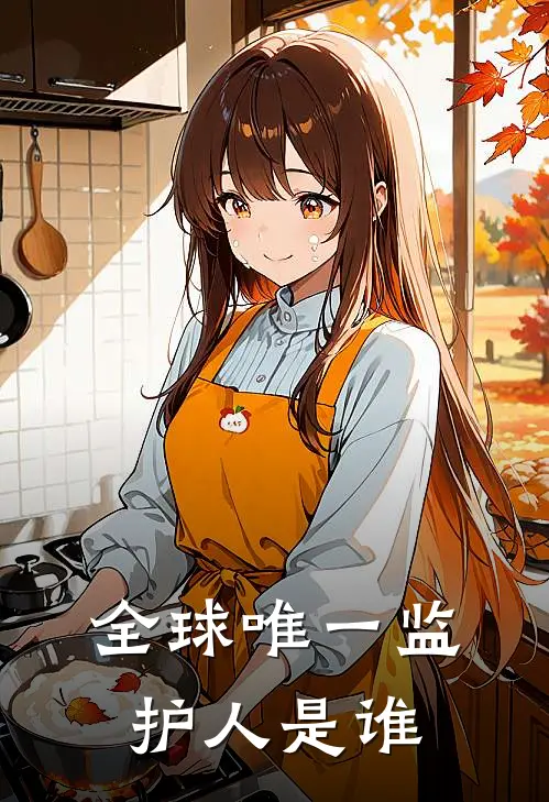 全球唯一监护人是谁