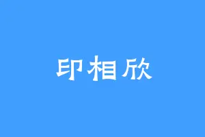 印相欣