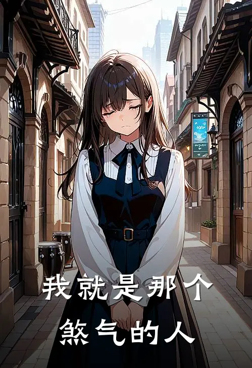 我就是那个煞气的人