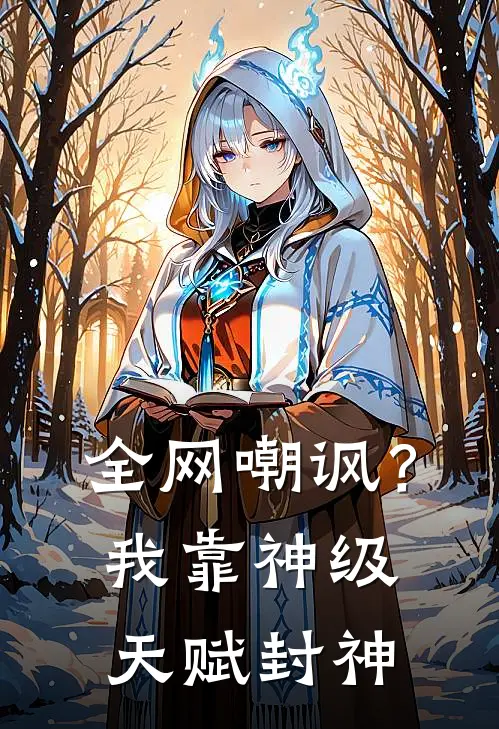 全网嘲讽？我靠神级天赋封神(王浩林野)完本小说大全_完本热门小说全网嘲讽？我靠神级天赋封神王浩林野