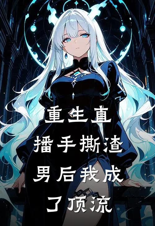 重生直：播手撕渣男后我成了顶流
