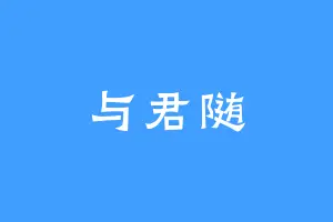 与君随