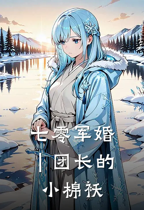 七零军婚｜团长的小棉袄(林知晚霍北征)在线免费小说_免费阅读全文七零军婚｜团长的小棉袄(林知晚霍北征)