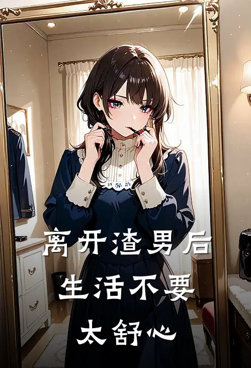 离开渣男后，生活不要太舒心