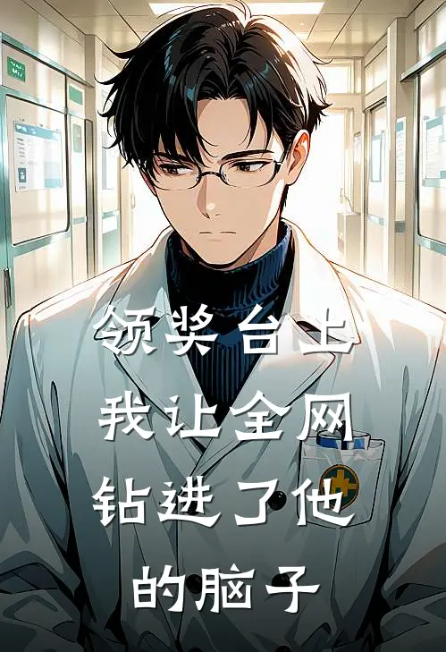 领奖台上，我让全网钻进了他的脑子陈峰苏晚最新好看小说_最新完本小说领奖台上，我让全网钻进了他的脑子陈峰苏晚