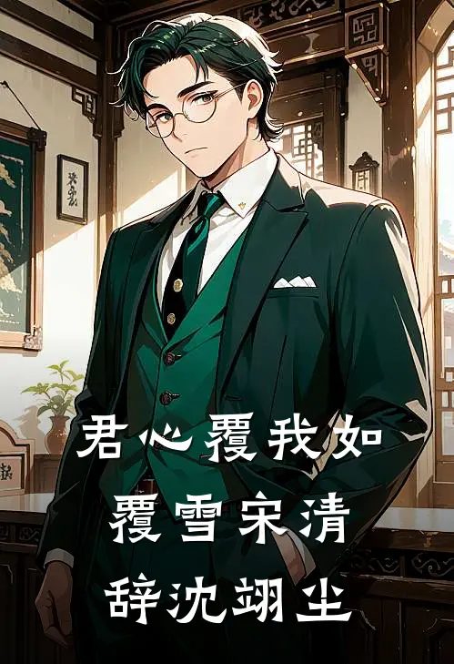 君心覆我如覆雪 宋清辞沈翊尘