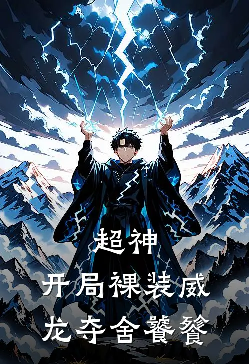 超神：开局裸装威龙夺舍饕餮