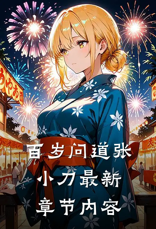 百岁问道张小刀最新章节内容