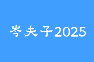 岑夫子2025
