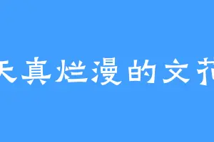 天真烂漫的文花