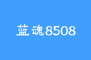 蓝魂8508