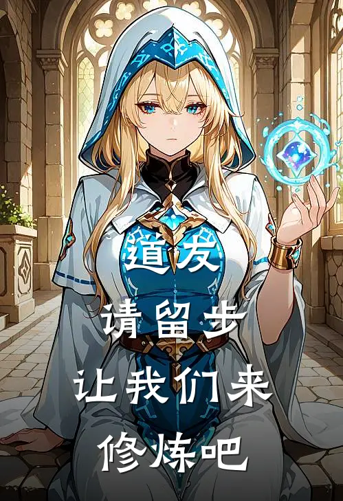 道友，请留步，让我们来修炼吧楚渝楚渝完结小说_完结版小说全文免费阅读道友，请留步，让我们来修炼吧楚渝楚渝