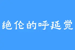 霸道绝伦的呼延觉罗修