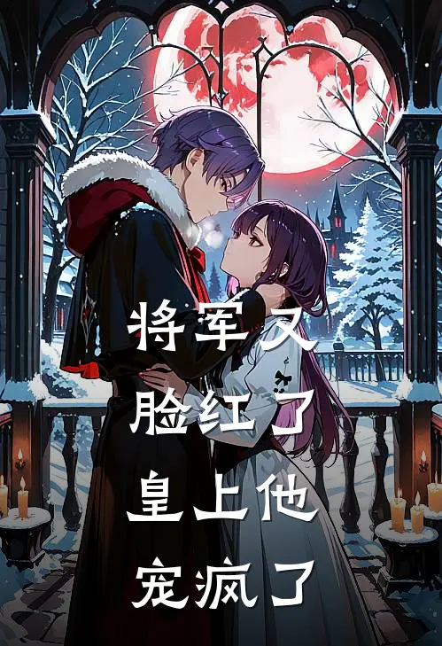 将军又脸红了，皇上他宠疯了