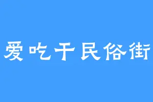 爱吃干民俗街