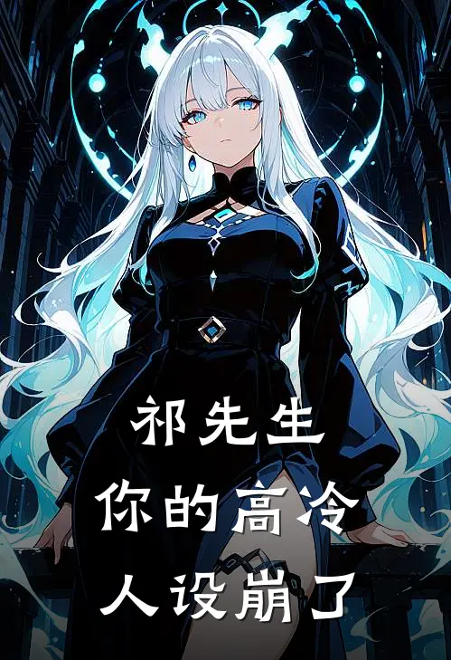 祁先生，你的高冷人设崩了