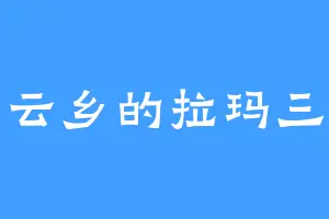 白云乡的拉玛三世