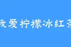 我爱柠檬冰红茶