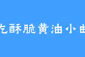 请吃酥脆黄油小曲奇