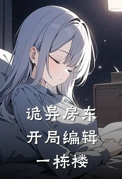 诡异房东，开局编辑一栋楼