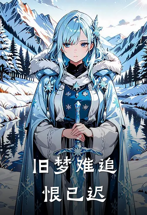 旧梦难追恨已迟(江淮月谢容与)完整版免费全文阅读_最热门小说旧梦难追恨已迟江淮月谢容与