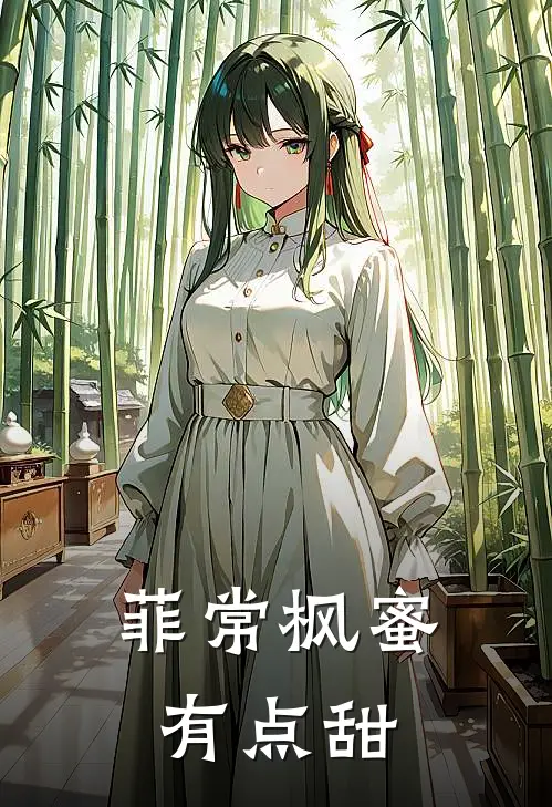 菲常枫蜜，有点甜(连菲江枫)小说最新章节_全文免费小说菲常枫蜜，有点甜连菲江枫