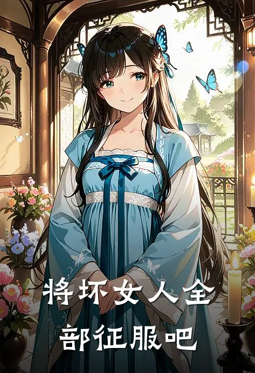 将坏女人全部征服吧(加雷斯莉莉安)全本免费小说_阅读免费小说将坏女人全部征服吧加雷斯莉莉安