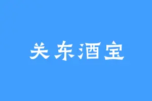 关东酒宝
