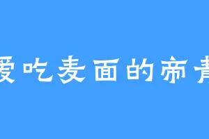 爱吃麦面的帝青