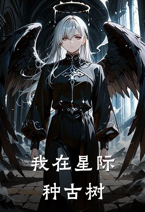 我在星际种古树林晚盖亚星热门小说阅读_免费完结小说我在星际种古树林晚盖亚星