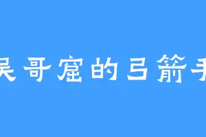 吴哥窟的弓箭手
