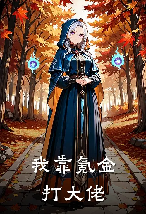 我靠氪金打大佬