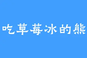 爱吃草莓冰的熊王